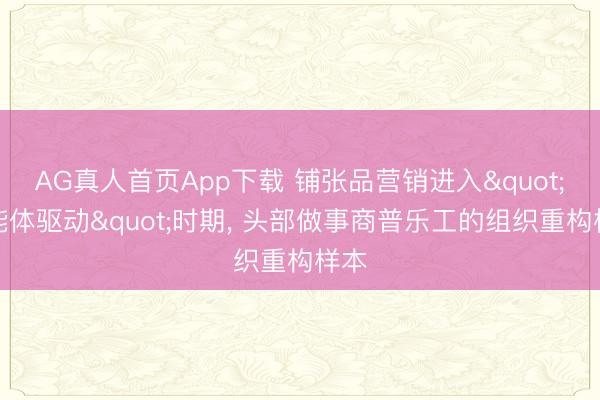AG真人首页App下载 铺张品营销进入"智能体驱动"时期， 头部做事商普乐工的组织重构样本