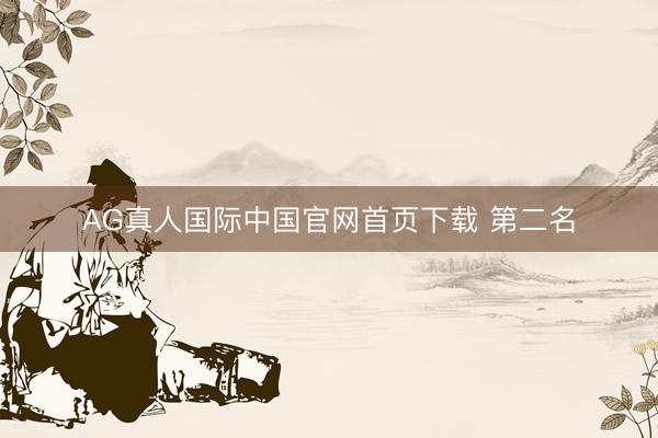 AG真人国际中国官网首页下载 第二名