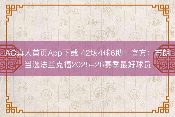 AG真人首页App下载 42场4球6助!官方:布朗当选法兰克福2025-26赛季最好球员