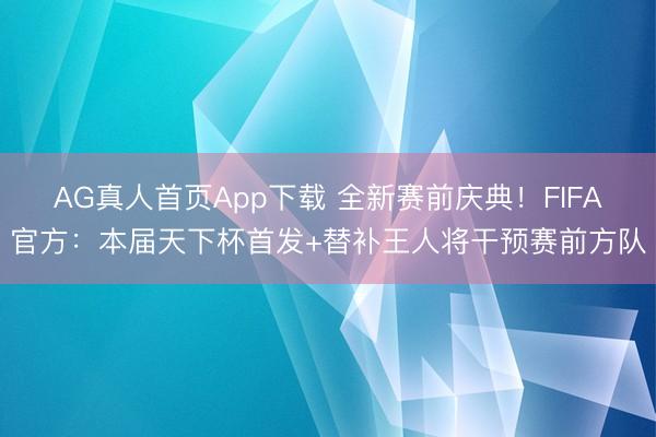 AG真人首页App下载 全新赛前庆典！FIFA官