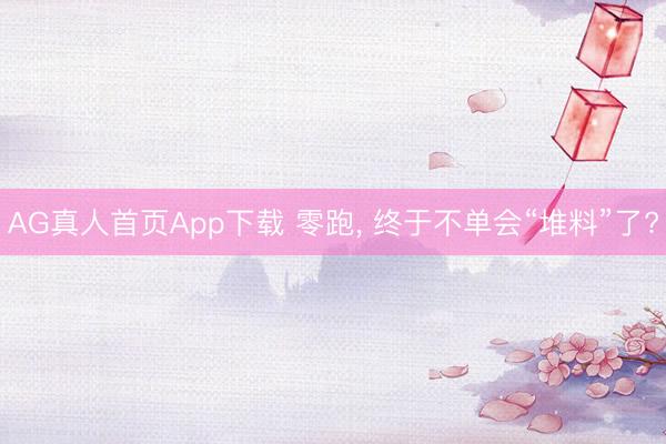 AG真人首页App下载 零跑, 终于不单会“堆料”了?